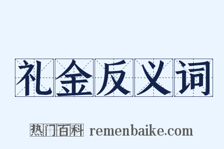 礼金反义词是什么意思的图片